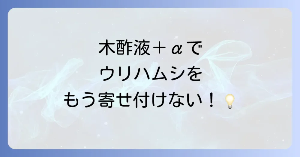 【合わせ技で効果UP】木酢液と併用したいウリハムシ対策