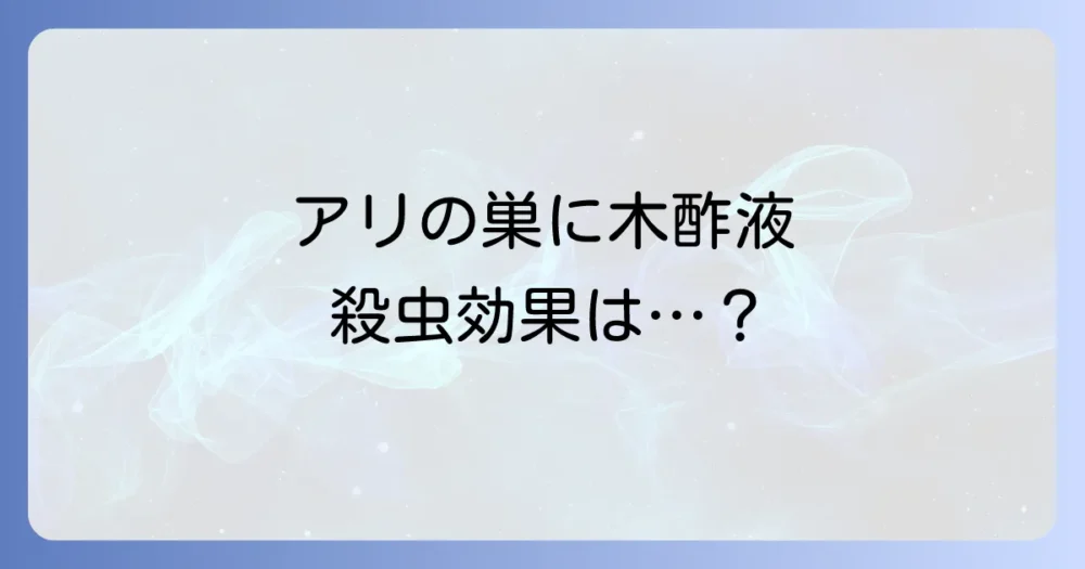 植木鉢のアリの巣に木酢液は効果があるの?