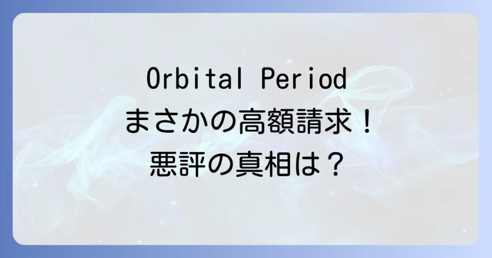 Orbital Periodの害虫駆除に関する悪い口コミ・評判