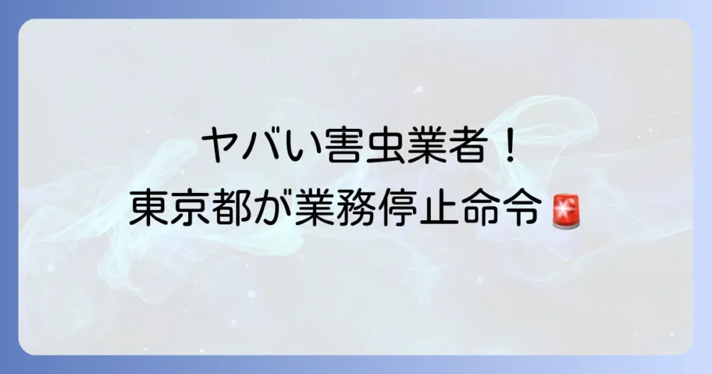 【要注意】東京都が株式会社Orbital Periodに業務停止命令