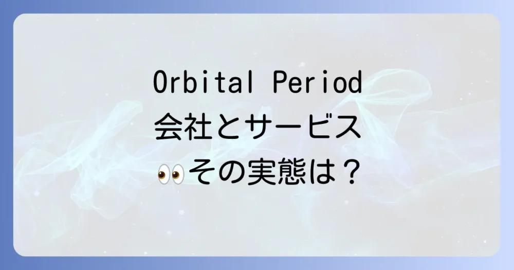 Orbital Periodの会社概要とサービス内容