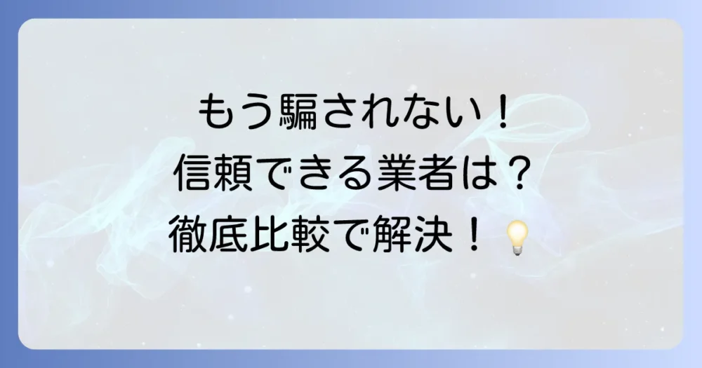 【比較】Orbital Periodと他の人気害虫駆除業者の違い