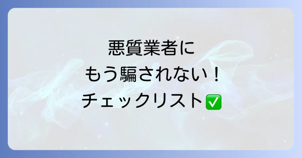 悪質な害虫駆除業者に騙されないためのチェックリスト