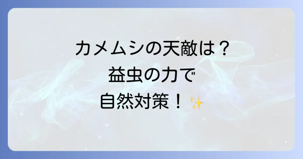 カメムシの天敵は？益虫を活用した対策