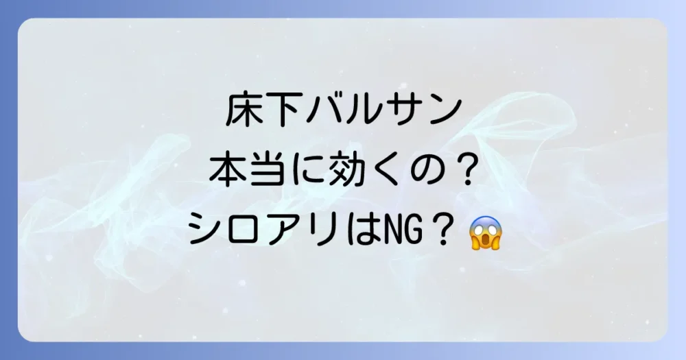 床下バルサン、本当に効果ある?対象となる害虫と限界