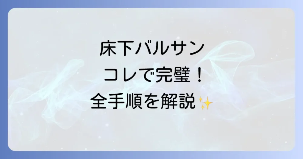 【実践編】床下バルサンの正しいやり方・全手順