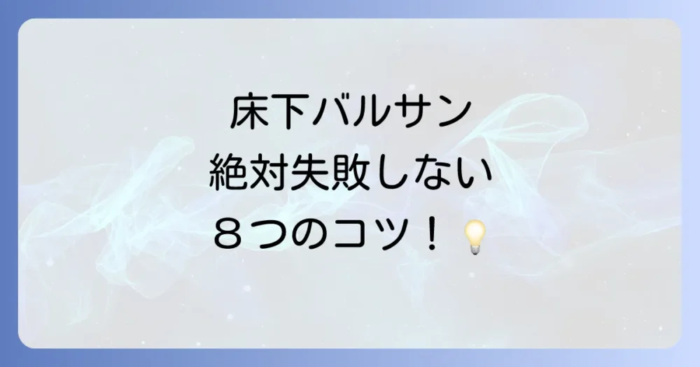 【最重要】床下バルサンで失敗しないための8つの注意点