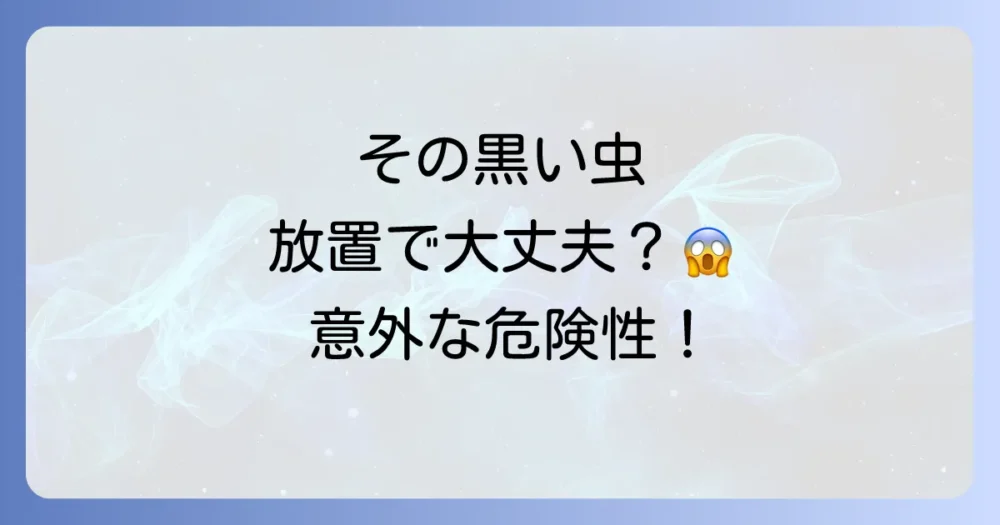【危険性は？】その黒い虫、放置は危険！人体や家への影響