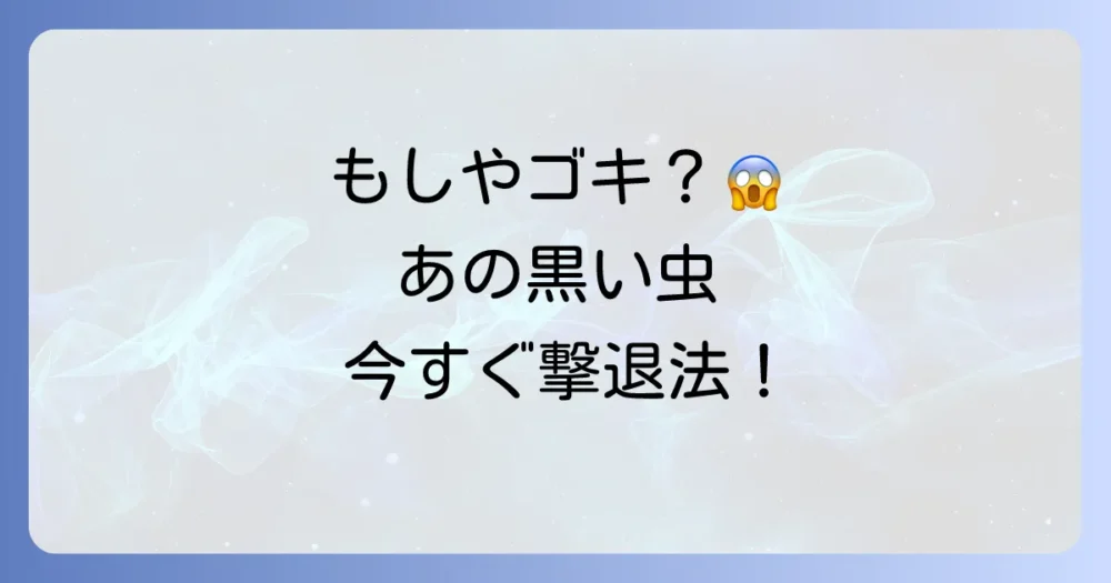【今すぐできる！】カミキリムシみたいな黒い虫の駆除方法