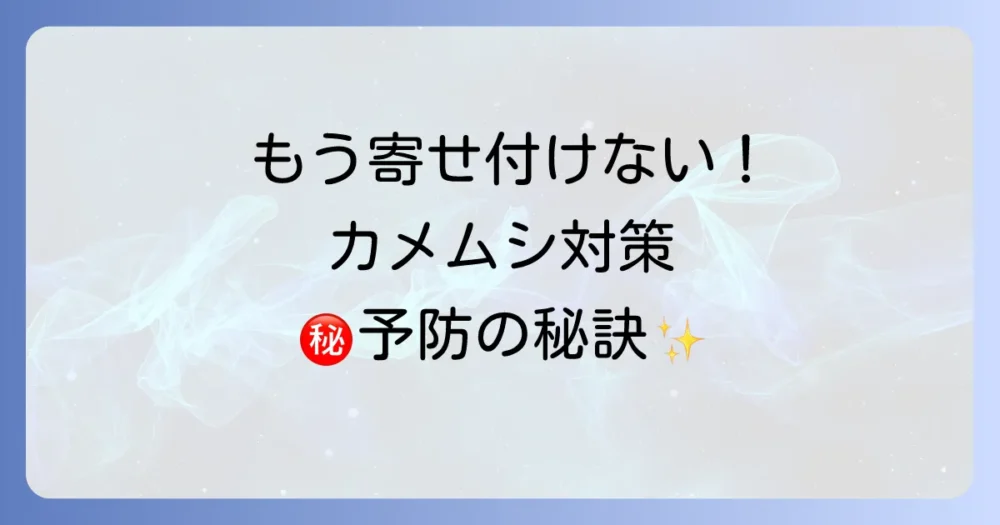 もう寄せ付けない!カメムシの徹底予防策