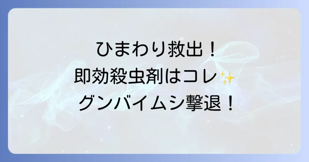 【即効性重視】ひまわりのグンバイムシに効くおすすめ殺虫剤