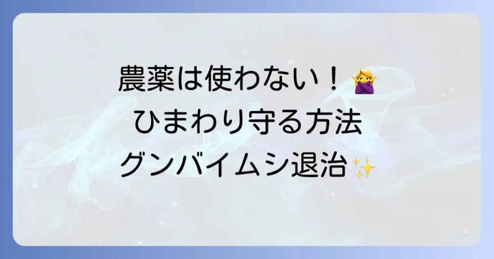 【農薬を使いたくない人向け】自然派グンバイムシ対策