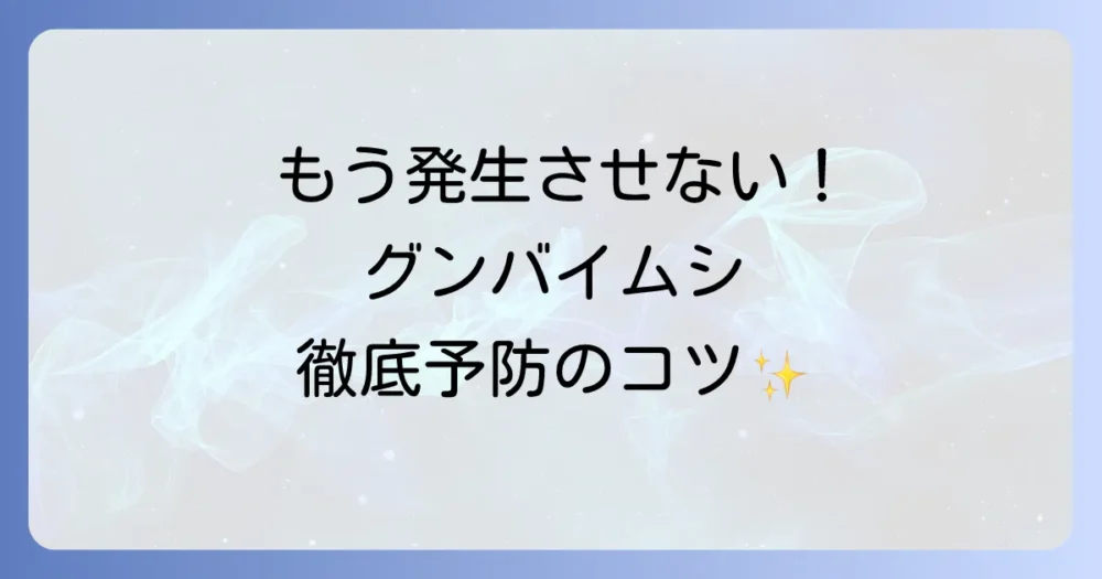 もう発生させない!グンバイムシの徹底予防策