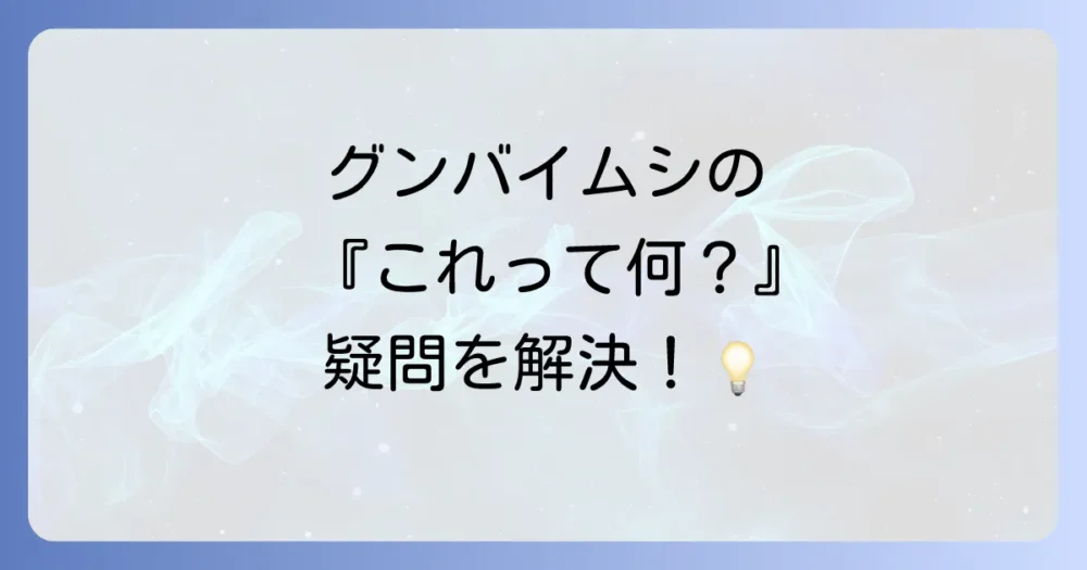 ひまわりのグンバイムシに関するよくある質問