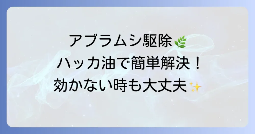 アブラムシ駆除にハッカ油は効果的？スプレーの作り方から効かない時の対処法まで徹底解説