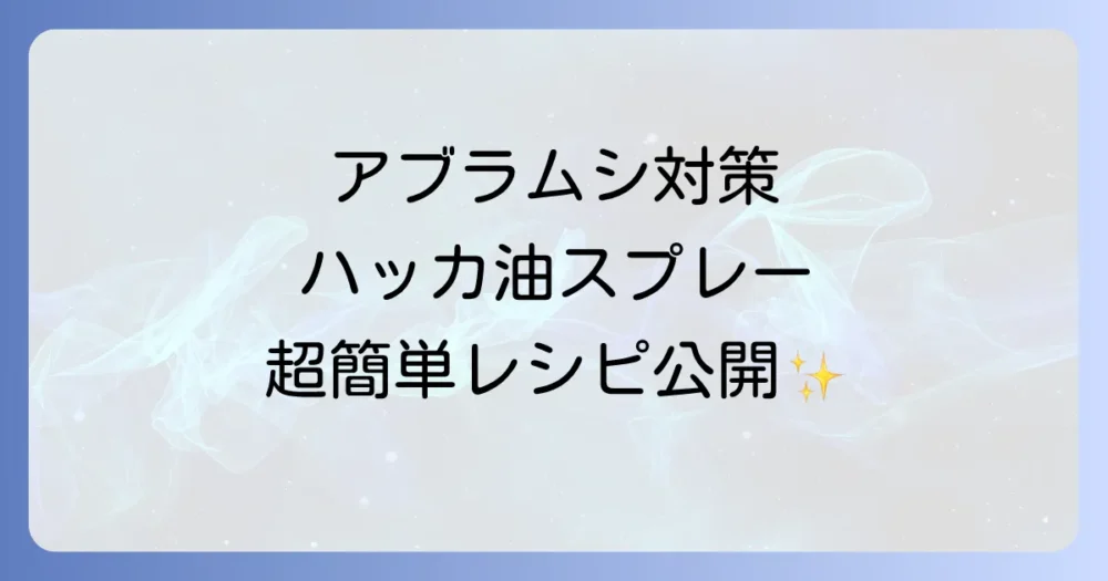 【初心者でも簡単】アブラムシ駆除用ハッカ油スプレーの作り方