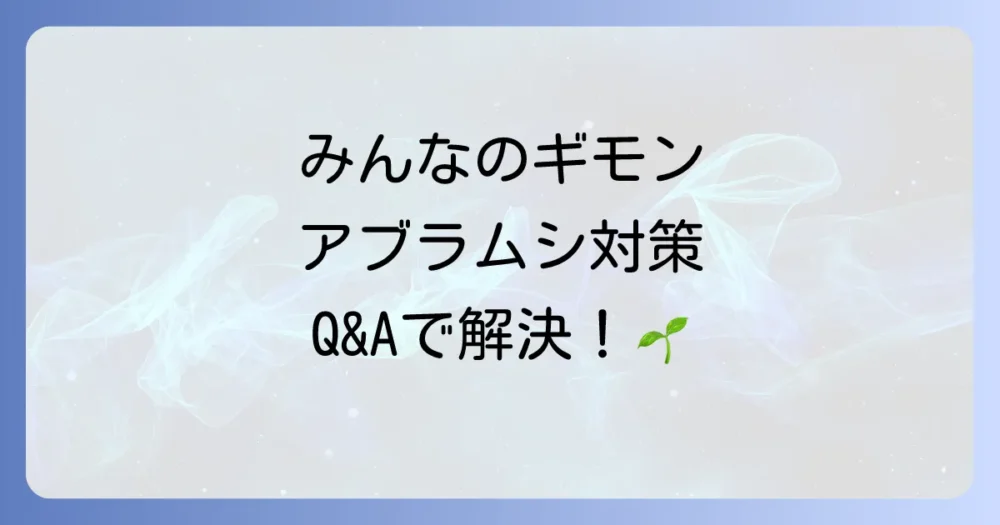 よくある質問 (Q&A)