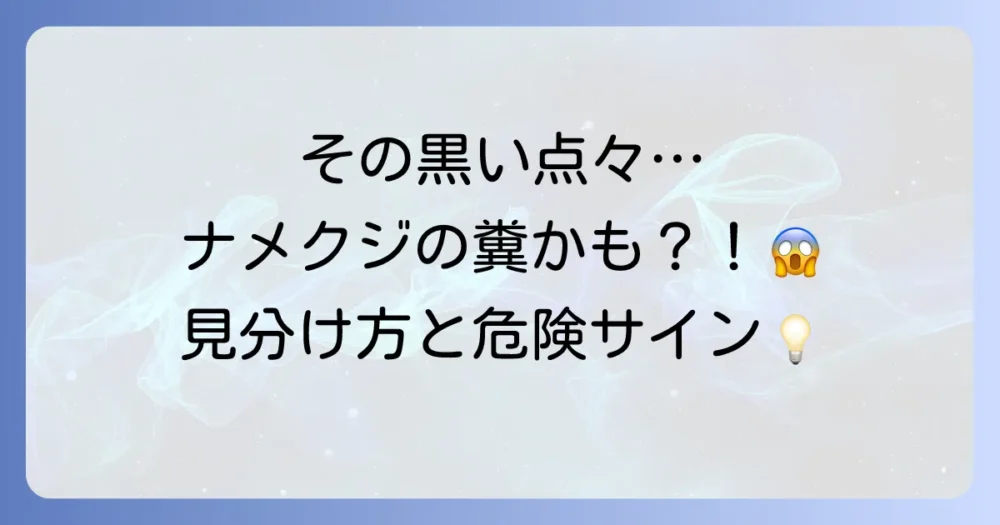 ナメクジの糞(ふん)はどんな見た目?特徴と見分け方