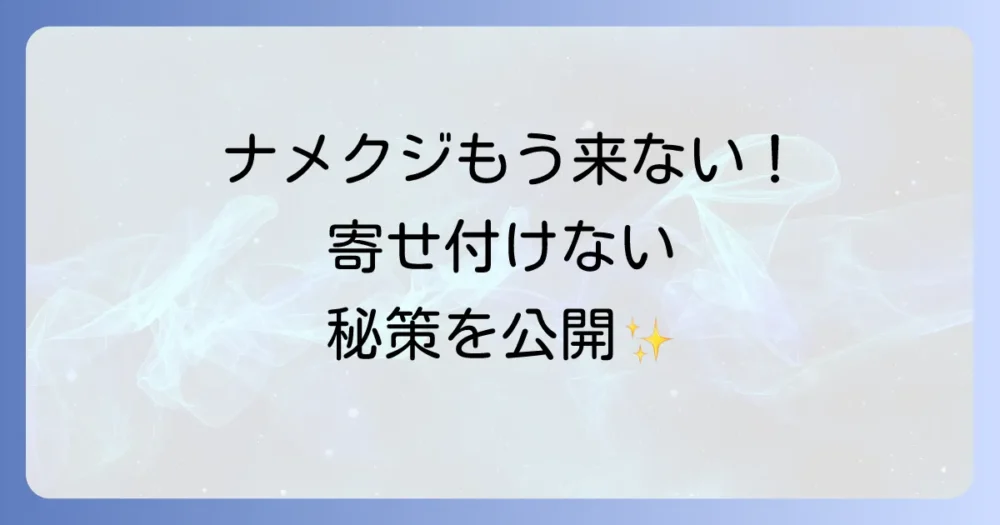もう見たくない!ナメクジを寄せ付けないための予防策