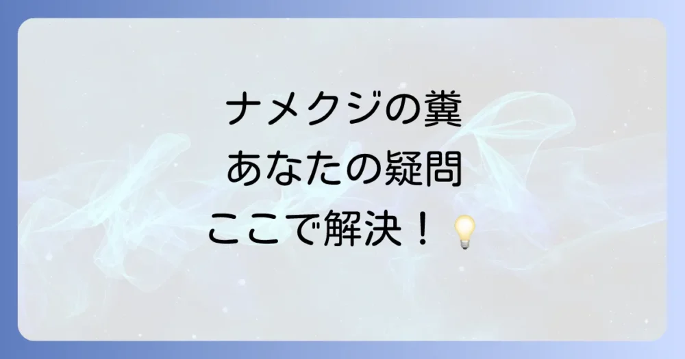 ナメクジの糞に関するよくある質問(Q&A)