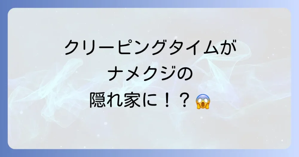 クリーピングタイムはナメクジの隠れ家になりやすい！