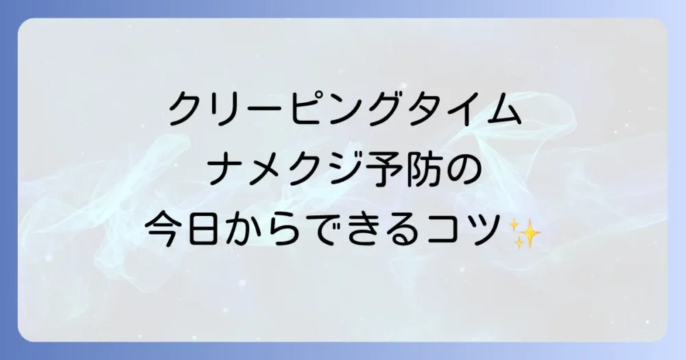 【今日からできる】クリーピングタイムのナメクジ対策｜予防編