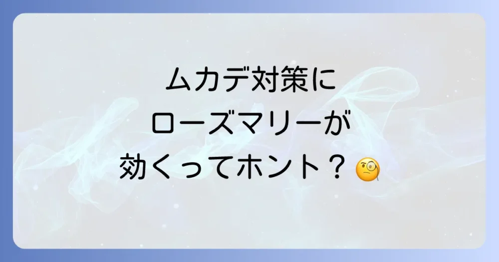 【結論】ローズマリーはムカデ除けに効果が期待できる!