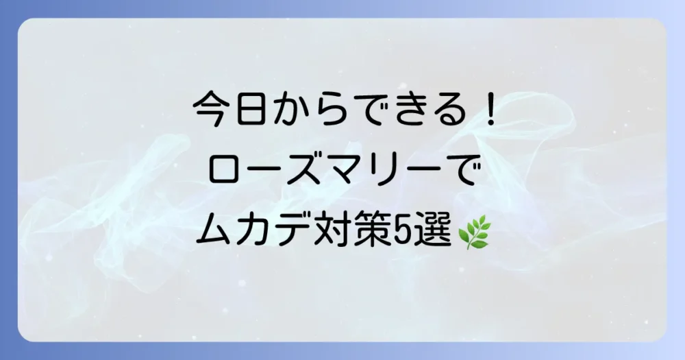 【実践編】今日からできる!ローズマリーを使ったムカデ虫除け対策5選