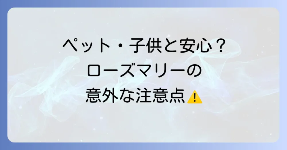ローズマリーで虫除けする際の注意点