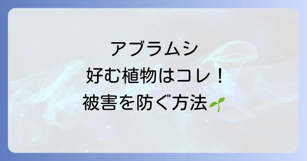 アブラムシが好む植物とは？被害を未然に防ぐための完全対策ガイド