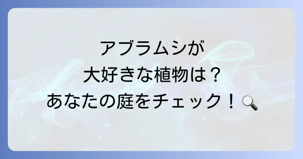 アブラムシが特に好む植物リスト