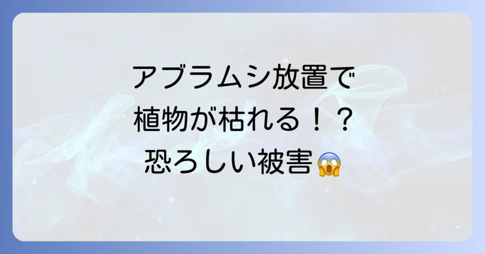 アブラムシを放置するとどうなる？知っておきたい被害