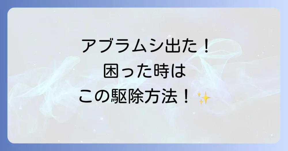 もし発生してしまったら？アブラムシの効果的な駆除方法