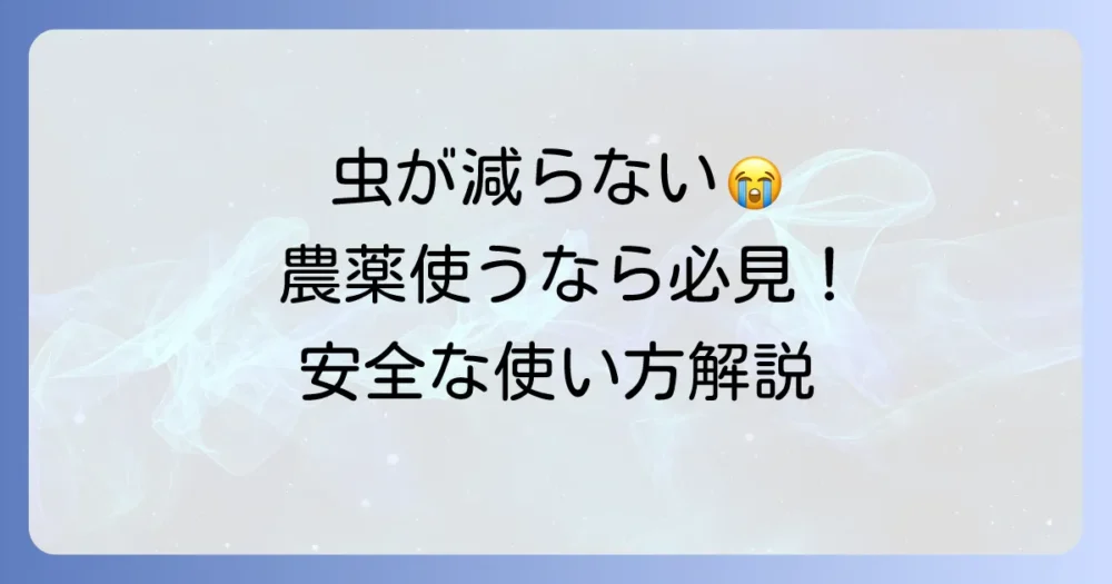 どうしても虫が減らない…農薬(殺虫剤)を使う場合の注意点