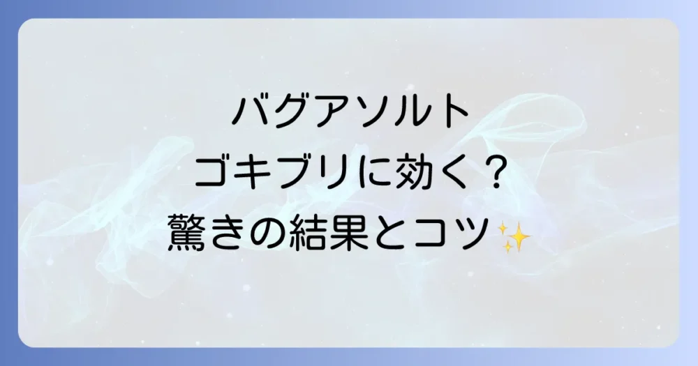 【威力検証】バグアソルトのゴキブリへの効果は？
