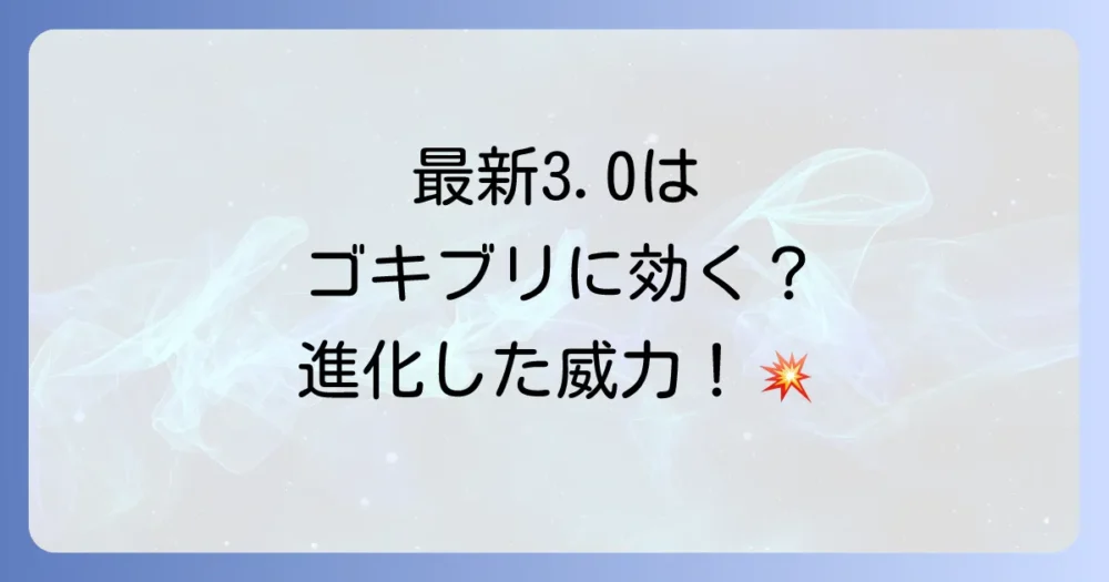 最新モデル「バグアソルト3.0」はゴキブリに有効？