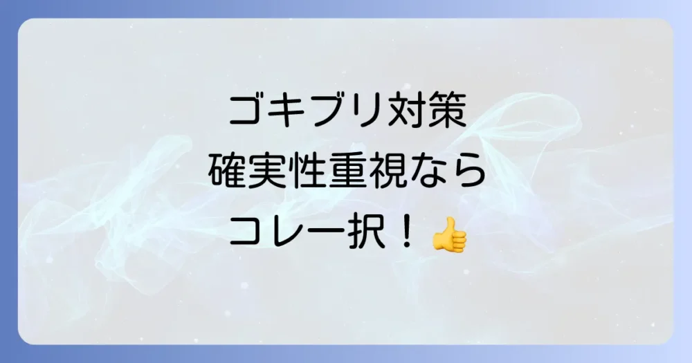 確実性を求めるなら？ゴキブリ対策の王道