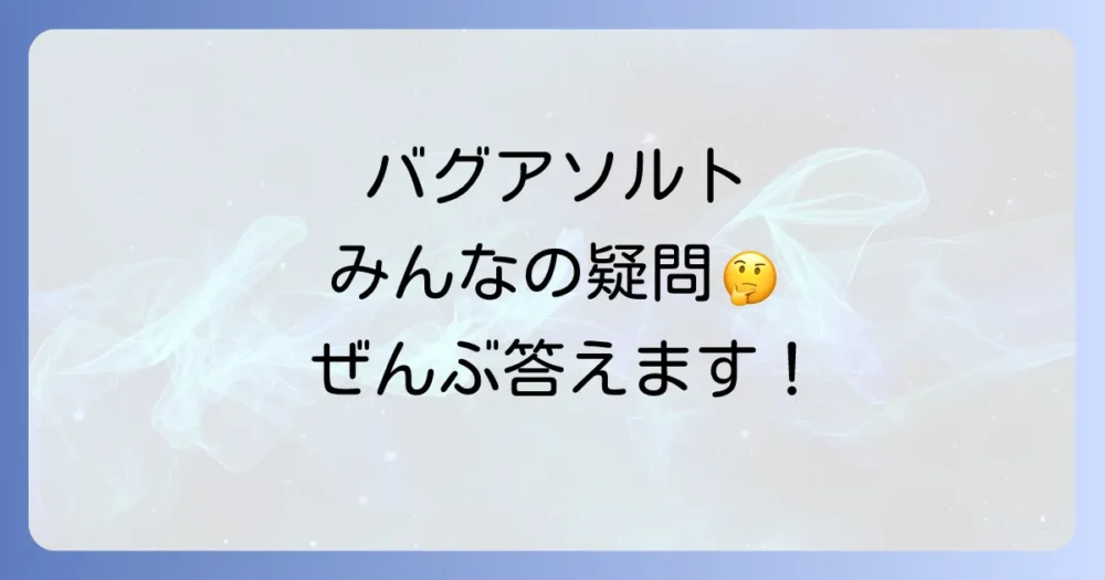 よくある質問