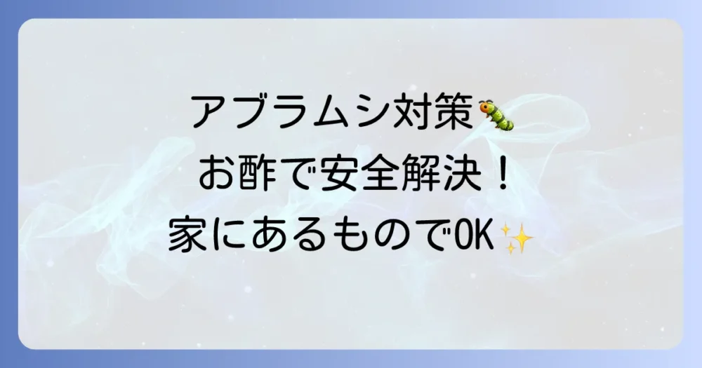 【完全版】アブラムシ駆除にお酢スプレー！効果的な作り方と使い方、予防策まで徹底解説