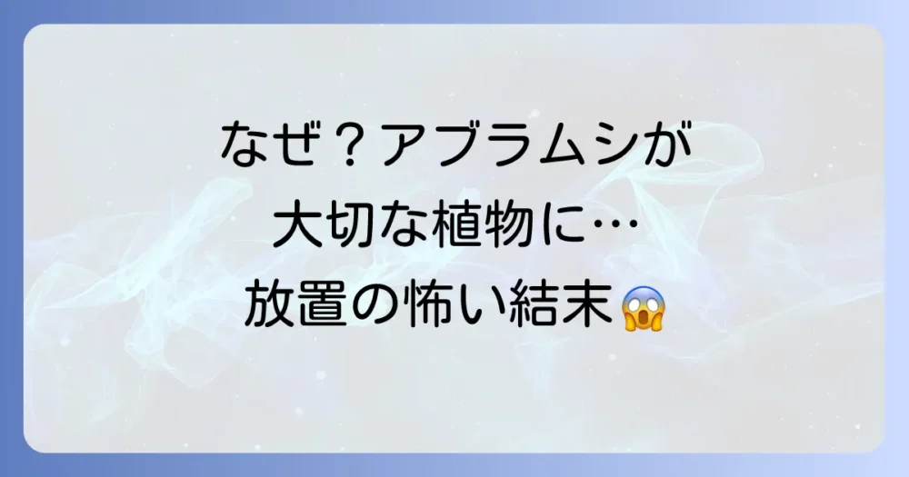 なぜ？大切に育てた植物にアブラムシが…発生原因と放置するリスク