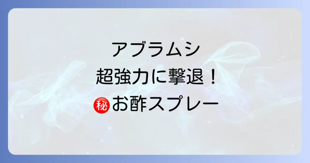 【応用編】効果アップ！お酢スプレーの強化レシピ