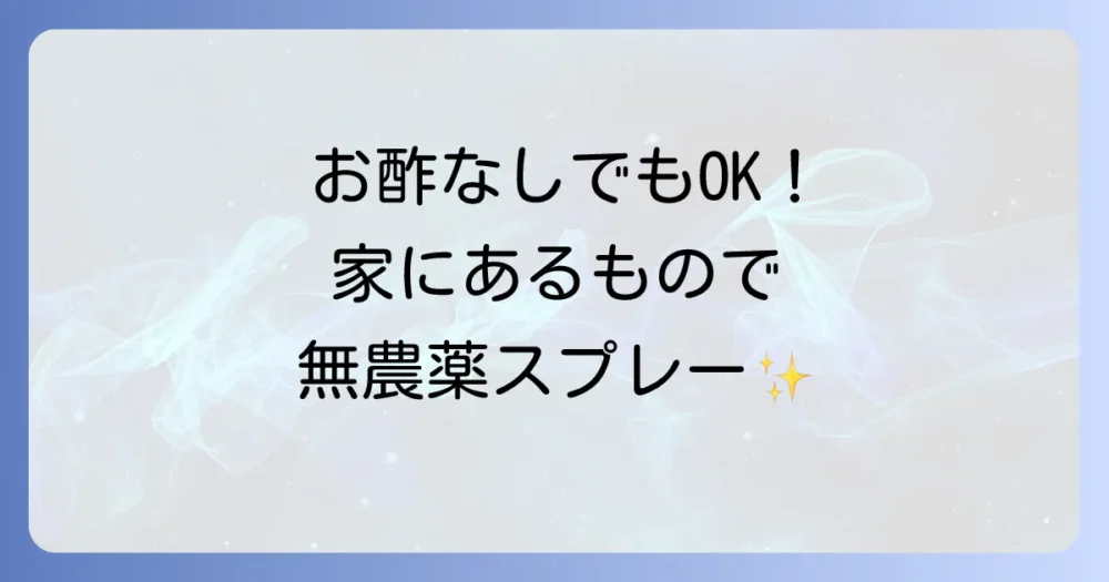 お酢だけじゃない！家庭にあるもので作る無農薬駆除スプレー