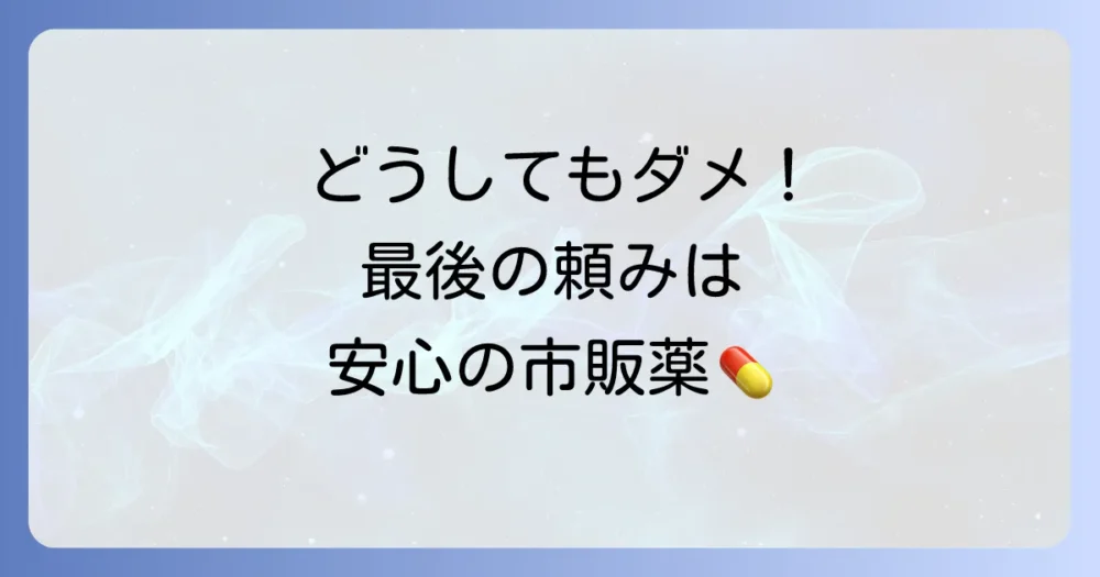 どうしてもダメな時に…市販の駆除剤（農薬）を使う選択肢