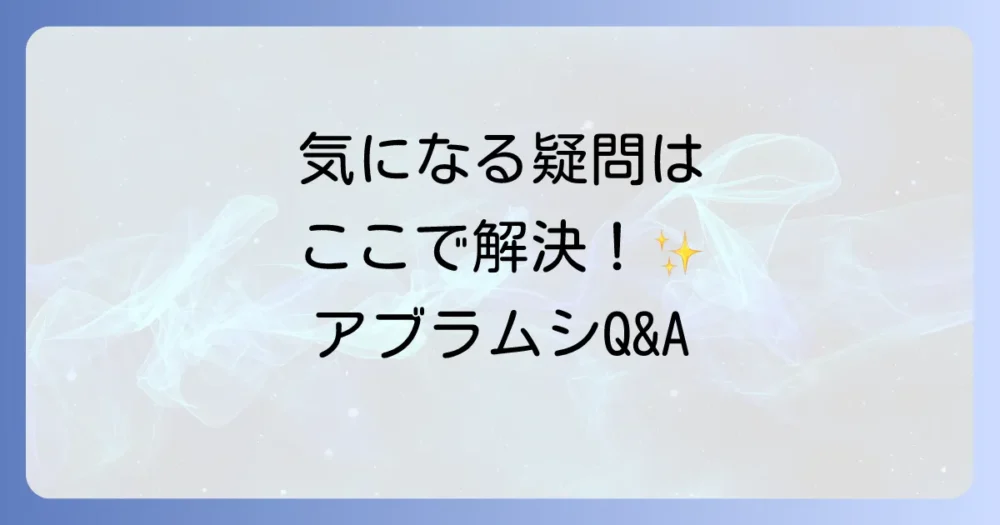 よくある質問（Q&A）