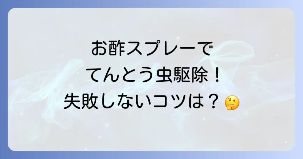 【実践】てんとう虫駆除に効果的なお酢スプレーの作り方と使い方