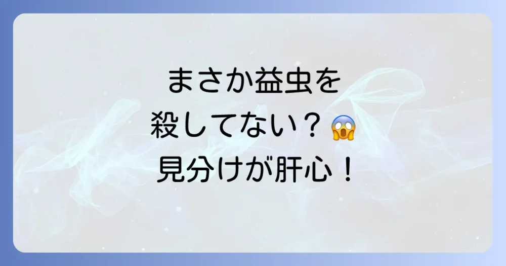 そもそも、そのてんとう虫は駆除すべき？益虫と害虫の見分け方