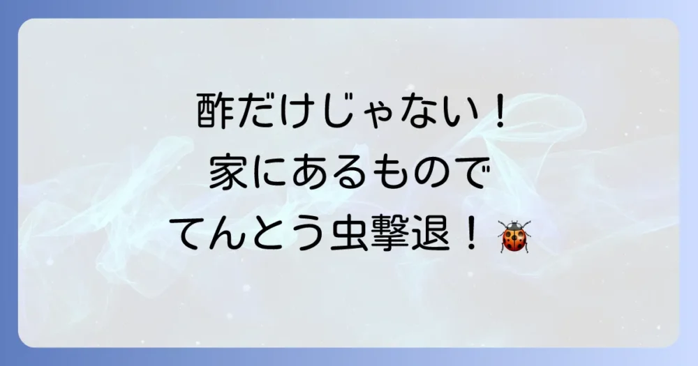 酢だけじゃない！家庭にあるものでできるてんとう虫対策