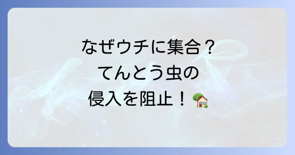 なぜ大量発生？てんとう虫が家や庭に集まる原因と侵入対策