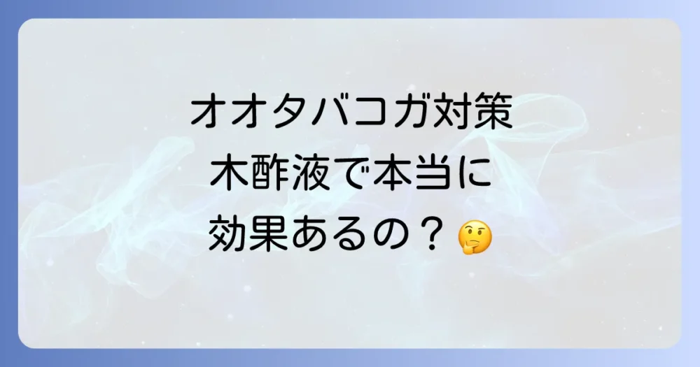 オオタバコガに木酢液は効果があるのか?
