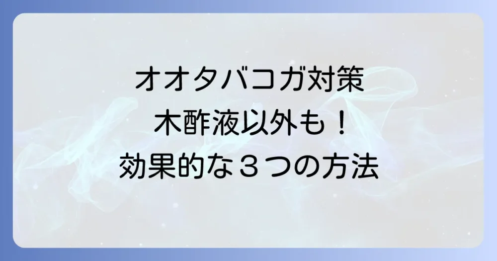 木酢液以外のオオタバコガ対策